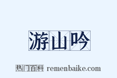 游山吟是什么意思的图片